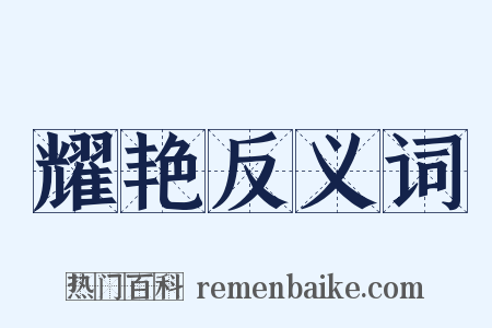 耀艳反义词是什么意思的图片